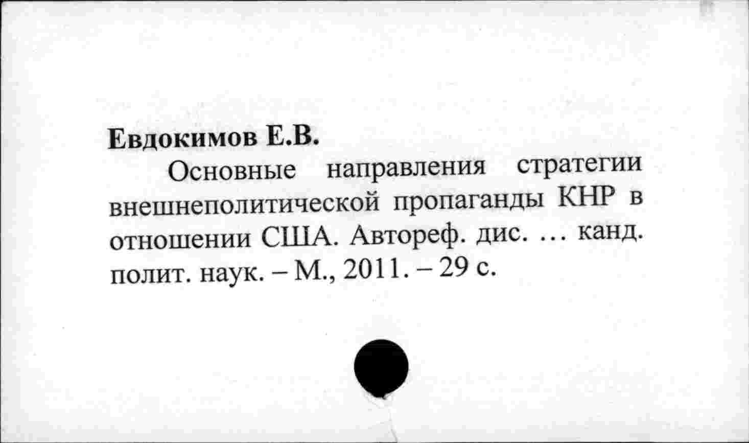 ﻿Евдокимов Е.В.
Основные направления стратегии внешнеполитической пропаганды КНР в отношении США. Автореф. дис. ... канд. полит, наук. - М., 2011. - 29 с.